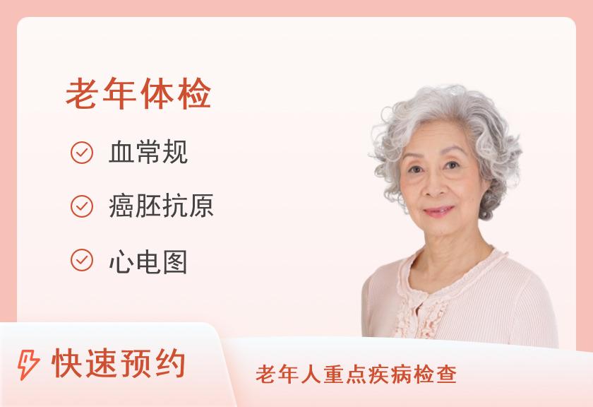 厦门大学附属中山医院体检中心（VIP区）VIP常规E（70岁以上）（女）