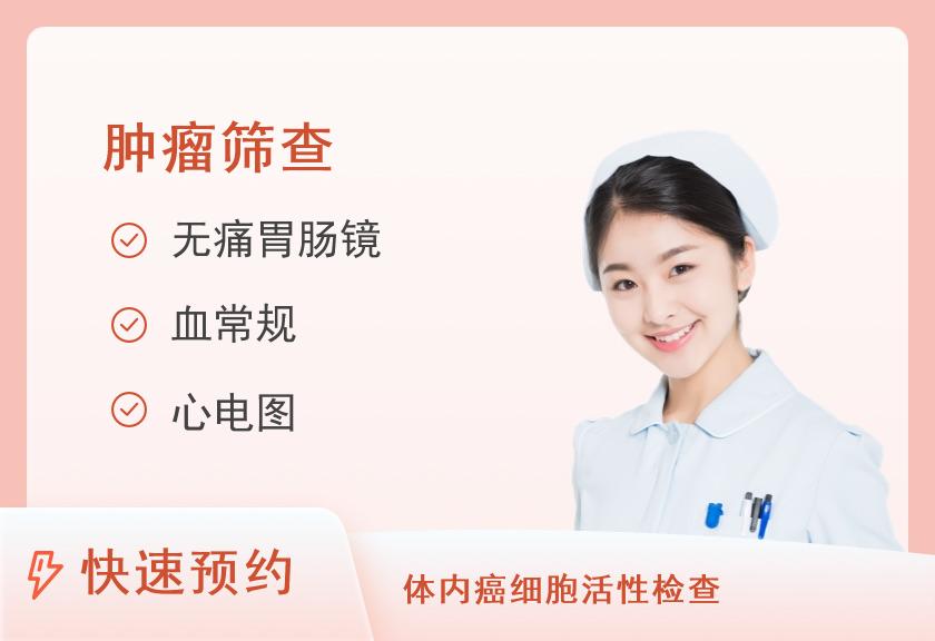 肿瘤早期筛查套餐1（女）