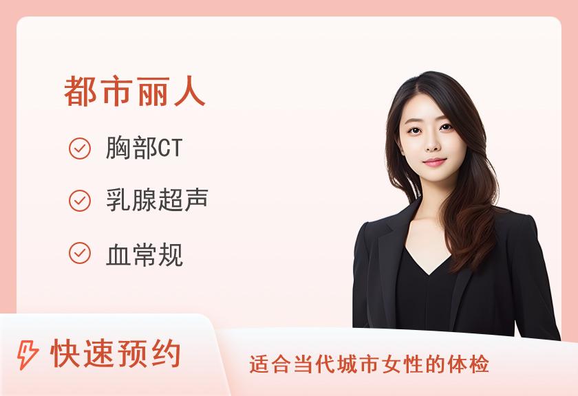 女性全身体检（CT）