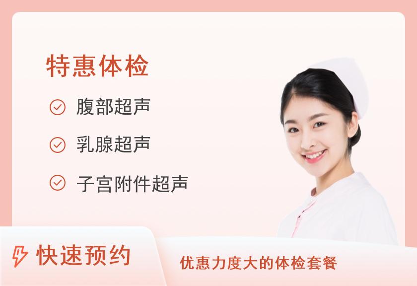 山西省第二人民医院体检中心2025年“暖心惠民”体检套餐三（女）（赠送精美礼品一份）【活动时间2025.4.1-6.30】