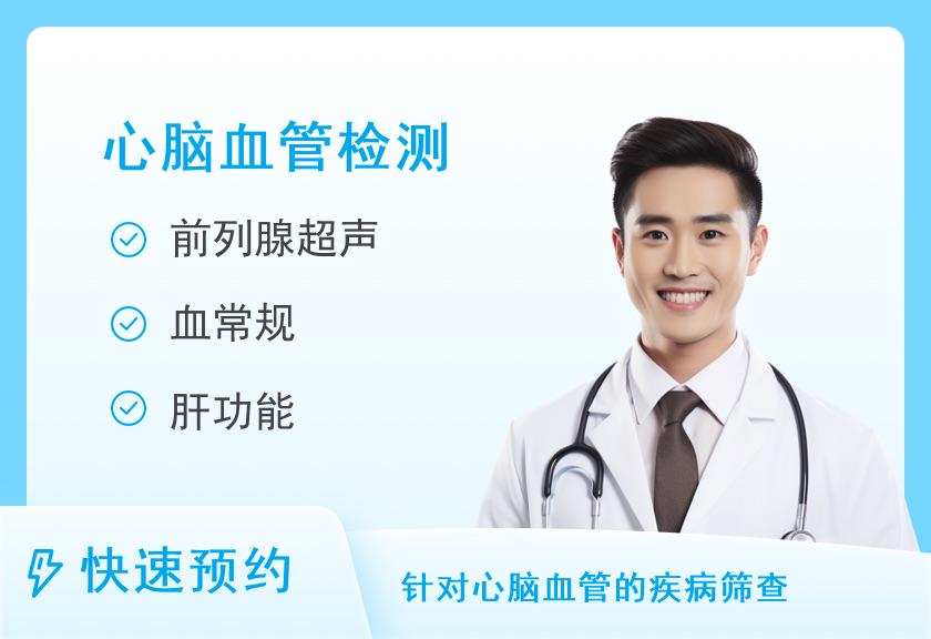 F1体检套餐（心脑血管疾病评估套餐）（男）