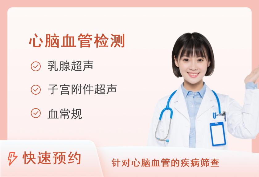 F2体检套餐（心脑血管疾病评估套餐）（女）
