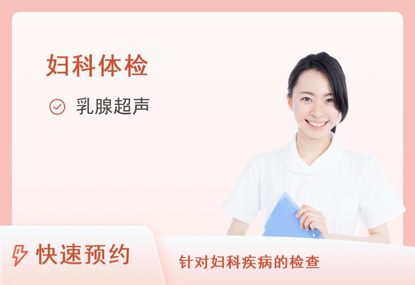 妇科体检豪华型【需提前1天约】