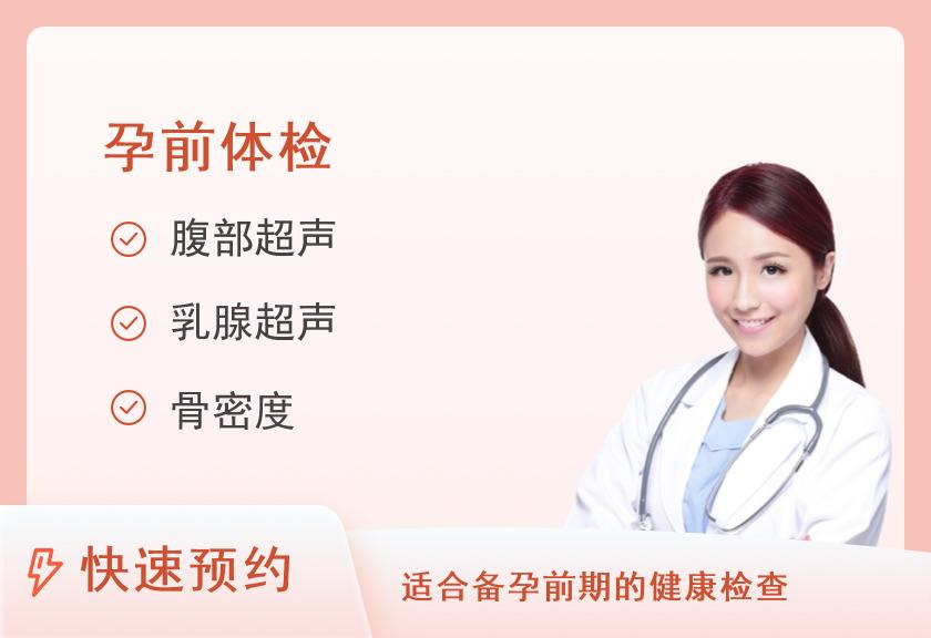 湖北省妇幼保健院（湖北省妇女儿童医院）体检中心（光谷院区）孕前体检套餐（进阶版）（女）