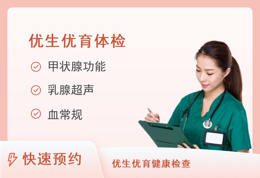 郴州市第一人民医院健康管理中心（东院区）优生优育体检套餐A（女）