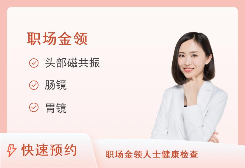 郴州市第一人民医院健康管理中心（东院区）珍爱金领套餐（女）