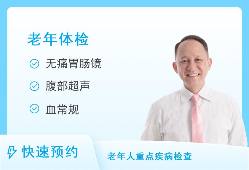成都市金牛区中医医院体检中心关怀60岁以上老人专项体检套餐（男性）