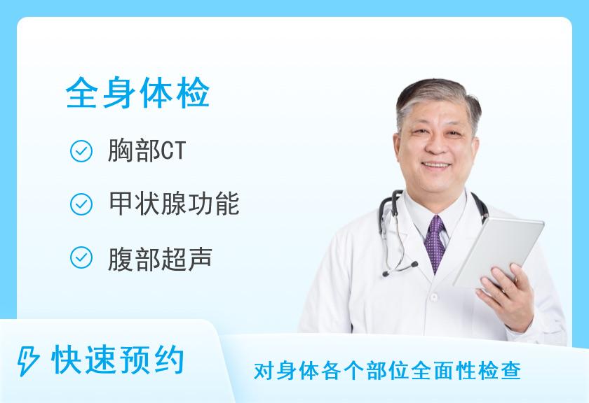 温州市体检中心(温州市人民医院体检中心)健康优选全身深度体检套餐（男）