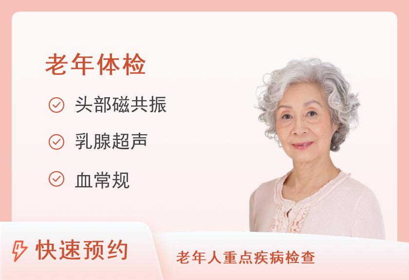 套餐九：老年体检套餐（女）