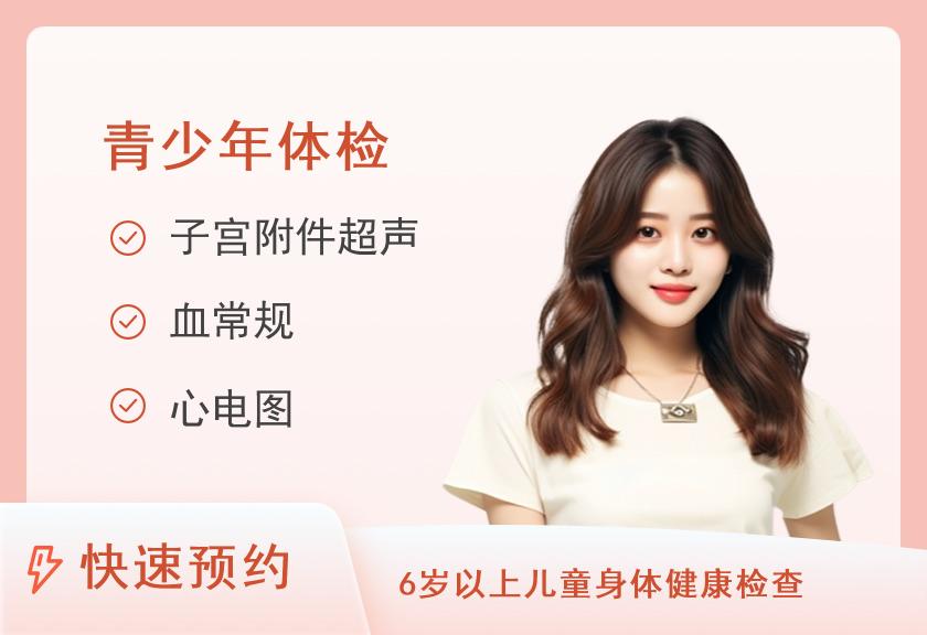 南方医科大学珠江医院体检中心青少年套餐（女）