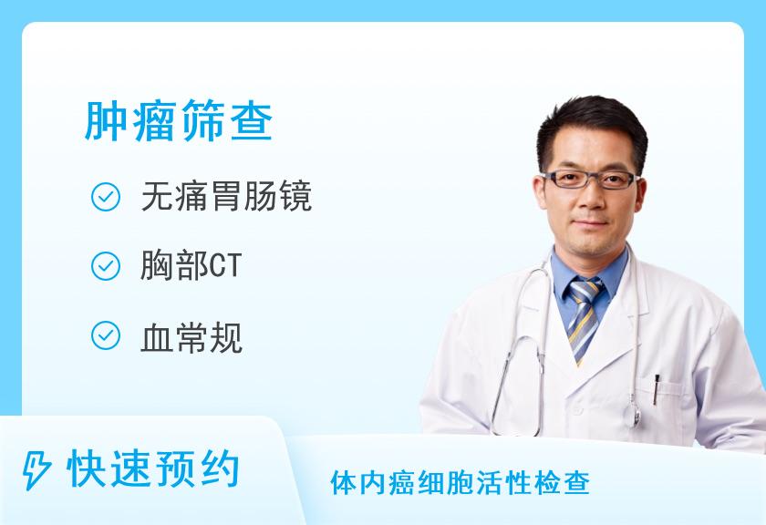 南方医科大学珠江医院体检中心肿瘤套餐（男）