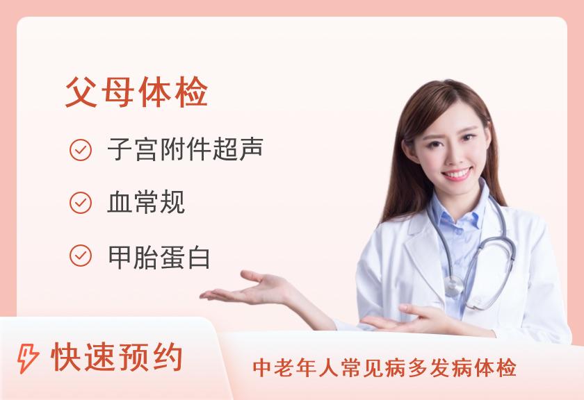 广东省第二中医院体检中心(越秀区)全身体检套餐【父母享福套餐】（女已婚）【TCT、肿瘤、彩超】