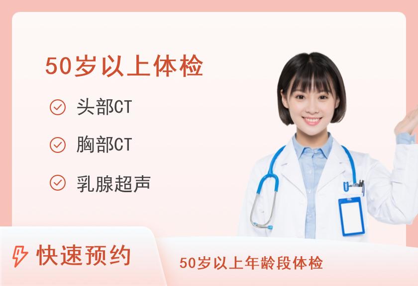 50岁以上D1套餐（女已婚）