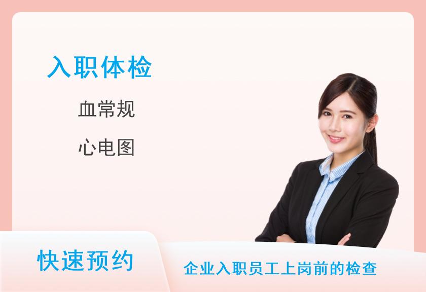 沈阳京沈医院体检中心公务员预检-男士