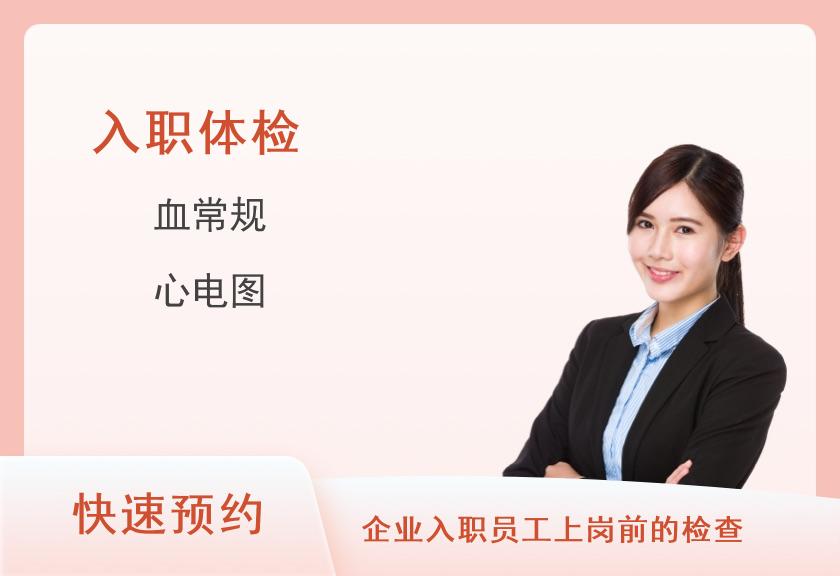 沈阳京沈医院体检中心公务员预检-女士