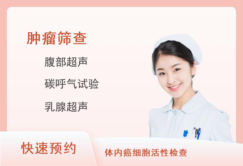 天津渤海医院体检中心【关爱妈妈体检】全面肿瘤11项筛查-单人套餐
