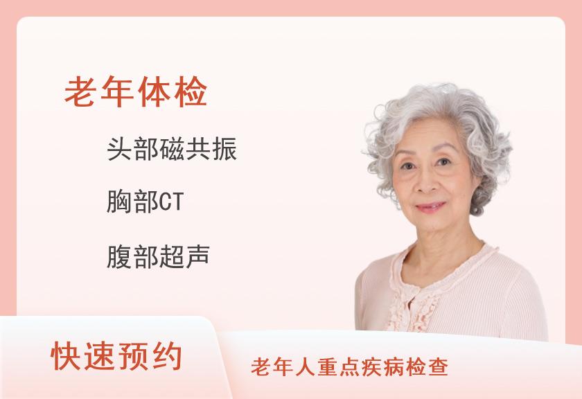平顶山慈铭体检中心老年体检B套餐（女未婚）