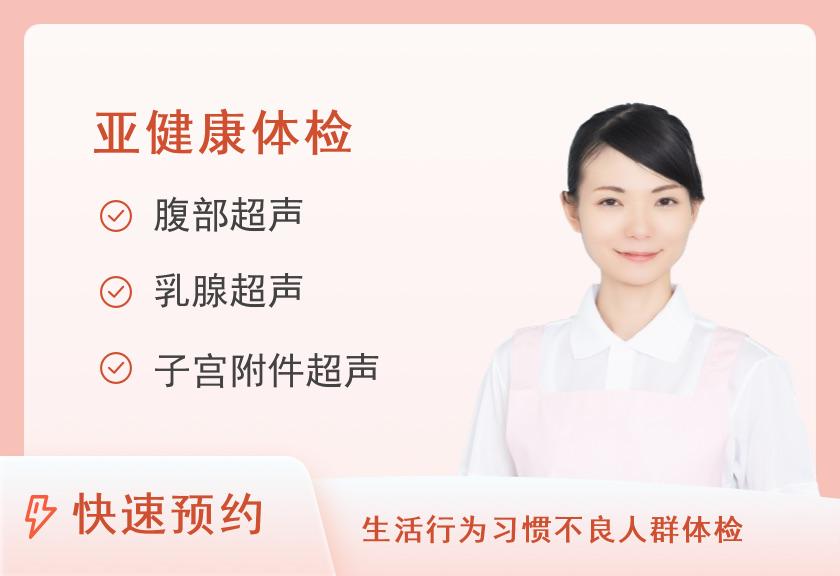 连云港美年大健康体检中心心脑血管重点体检套餐（女未婚）