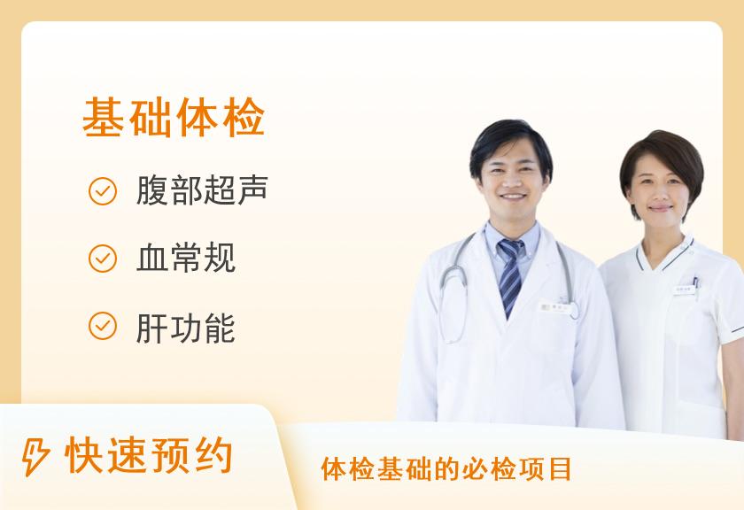 上海市第十人民医院体检中心基础套餐A
