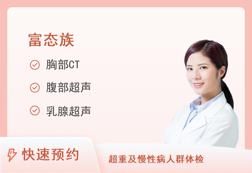 深圳奥亚体检中心(荣超分院)富态族套餐（女已婚）