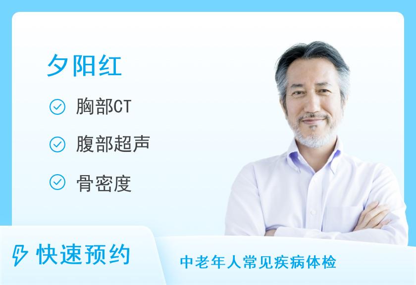 深圳奥亚体检中心(荣超分院)夕阳红套餐（男）