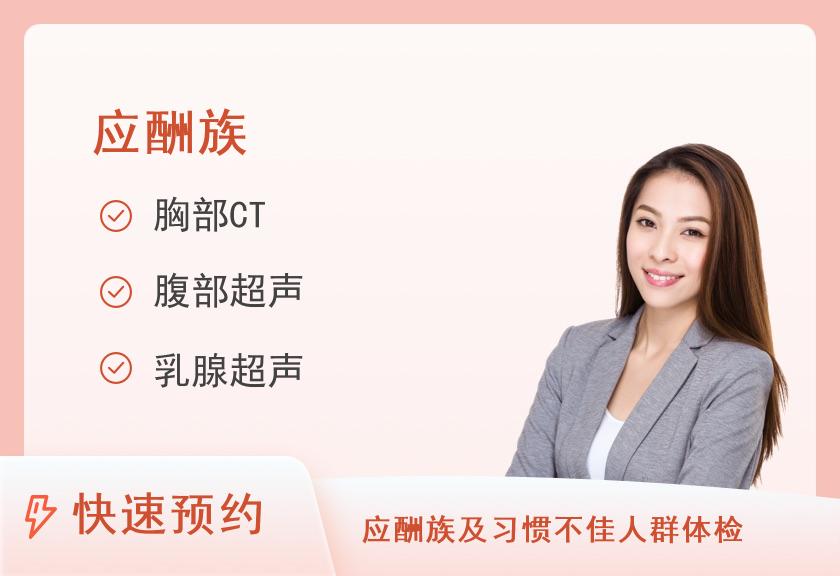 深圳奥亚体检中心(荣超分院)应酬族套餐（女未婚）