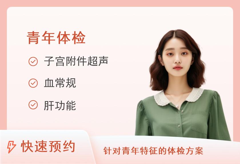 广州华侨医院（暨南大学附属第一医院）体检中心女性体检套餐A（青年未婚）