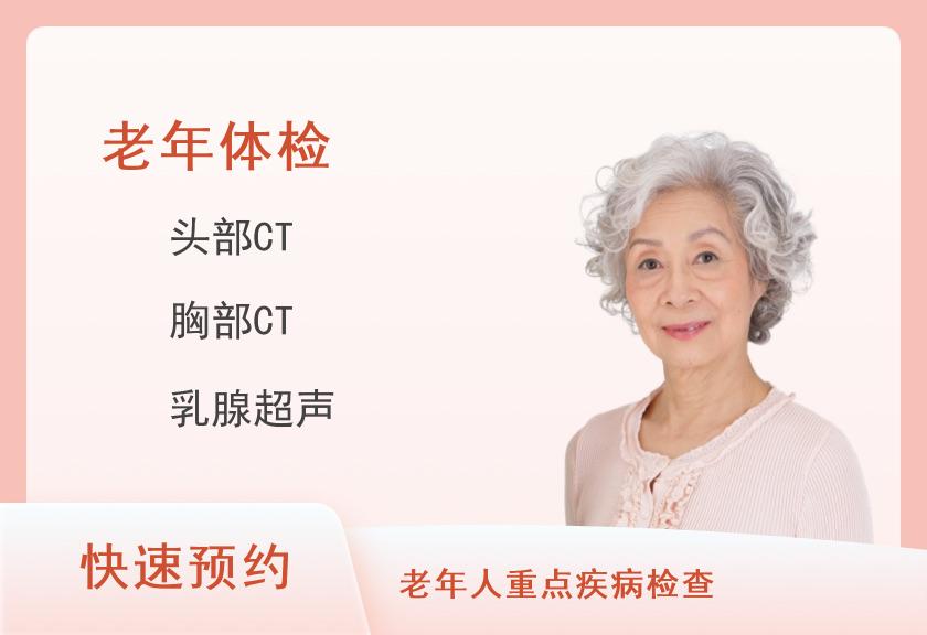 广州华侨医院（暨南大学附属第一医院）体检中心老年体检套餐（女已婚）