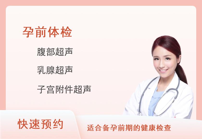 孕前检查套餐（女）