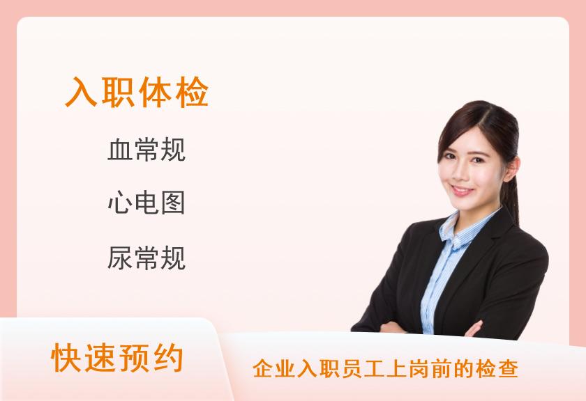 基础入职A套餐【报告加急当天出】