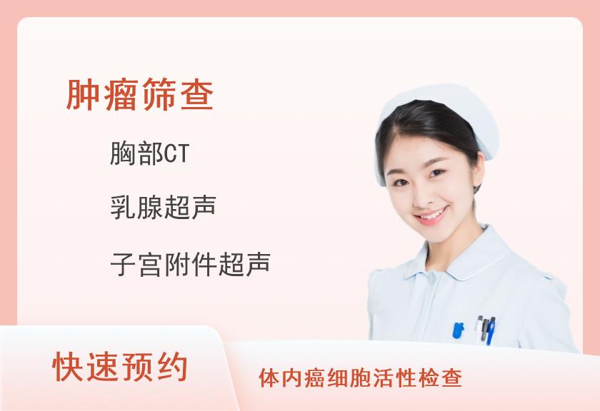 中老年优选VIP-肿瘤CT特惠体检套餐(女未婚)【肿瘤12项、CT、腹部妇科乳腺彩超、TCD、C13、甲状腺】