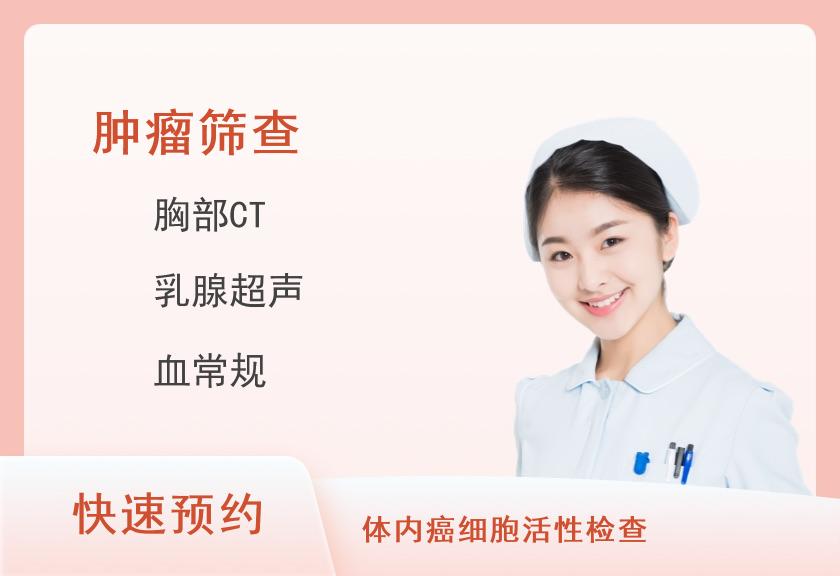 中老年优选VIP-肿瘤CT特惠体检套餐(女已婚)【肿瘤12项、CT、腹部妇科乳腺彩超、TCD、C13、甲状腺】