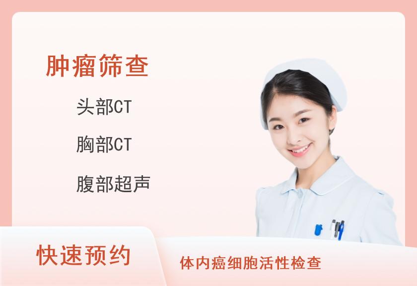 瑞慈体检中心（深圳南山分院）中老年优选VIP-肿瘤CT特惠体检套餐(女已婚)【肿瘤12项、多CT、动脉、心血管、胃、彩超、TCD、C13、甲状腺】