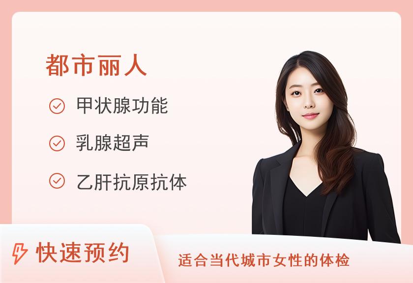 女性健康体检套餐B