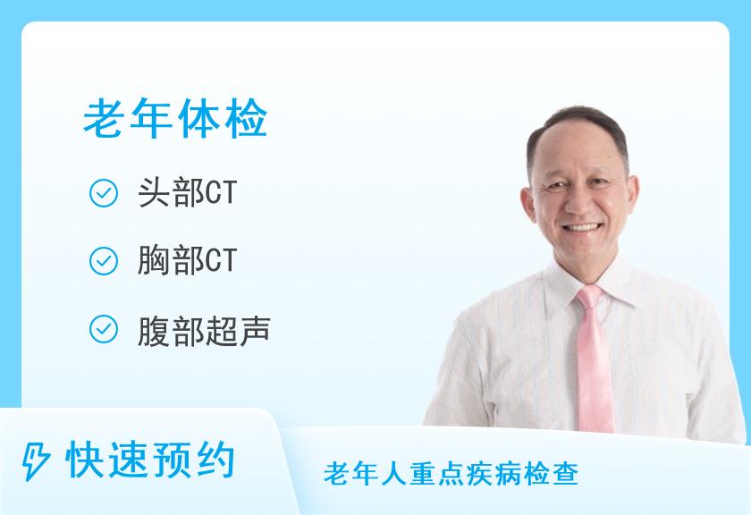 60岁以上关爱老年人体检套餐（男）
