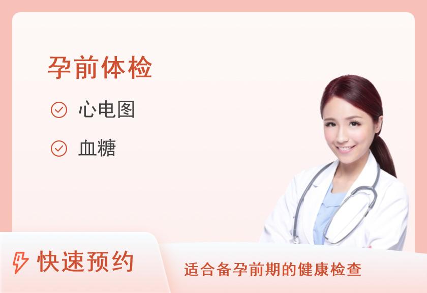 孕前专项体检套餐（女）