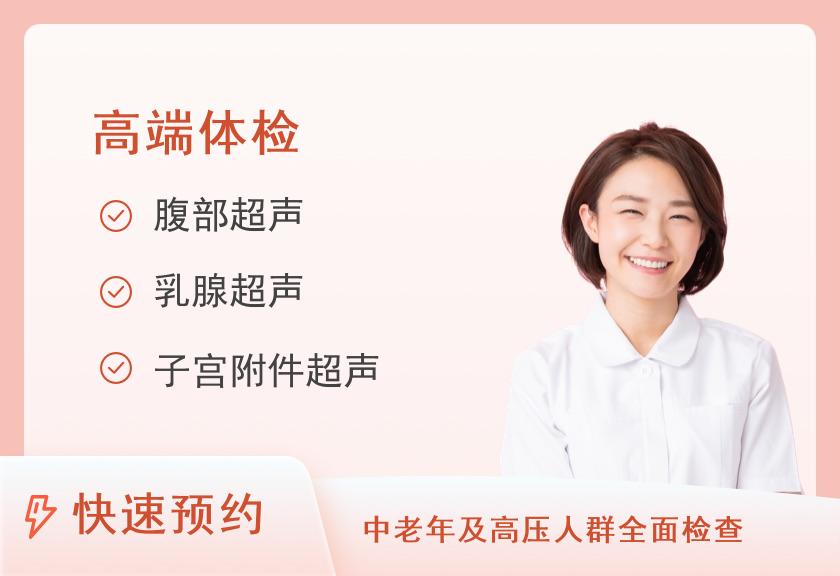 北京瑞慈体检（望京分院）瑞慈霸道总裁套餐（女已婚）