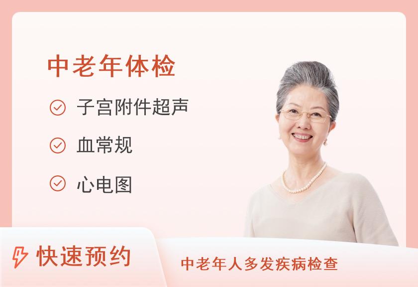 南昌市第九医院体检中心健康优选中老年体检套餐（女已婚）