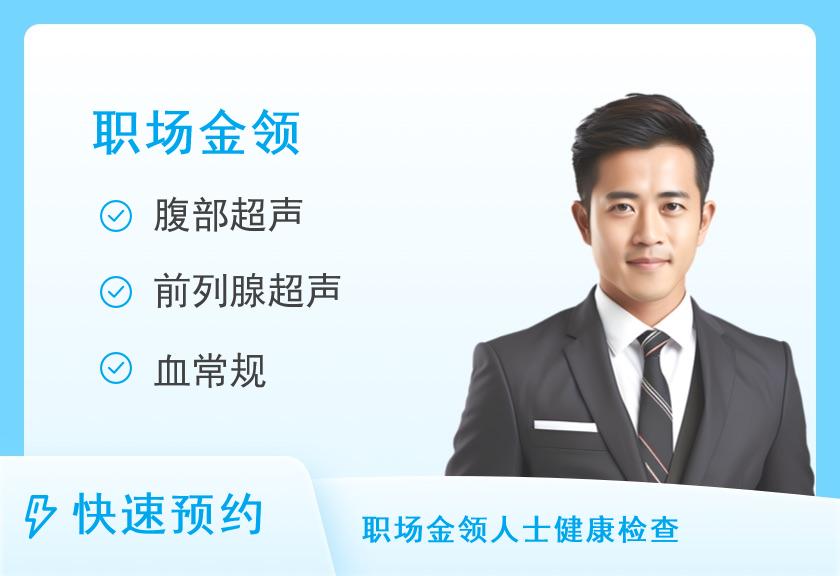 天津美年大健康体检中心感恩体检套餐（男）