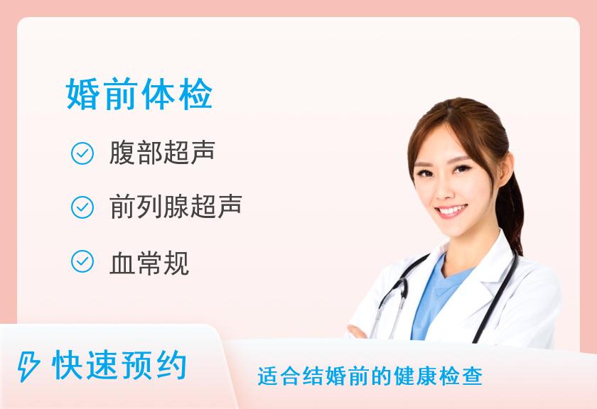 邯郸市民众体检中心婚前体检套餐（男）
