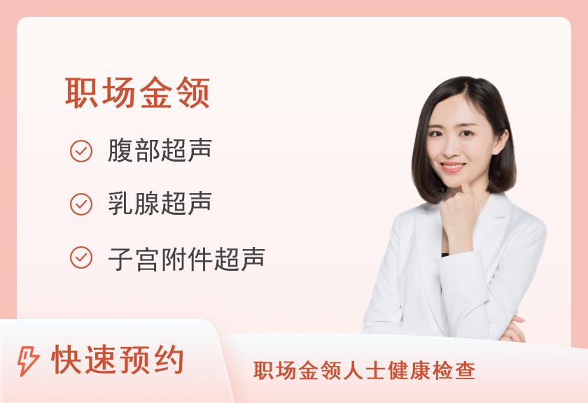 邯郸市民众体检中心精选体检套餐（女未婚）