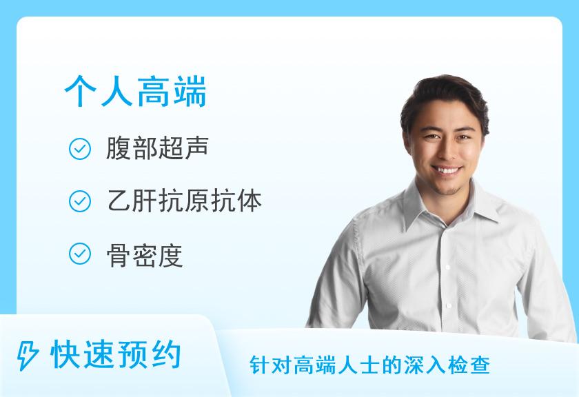 邯郸市民众体检中心深度体检套餐（男）