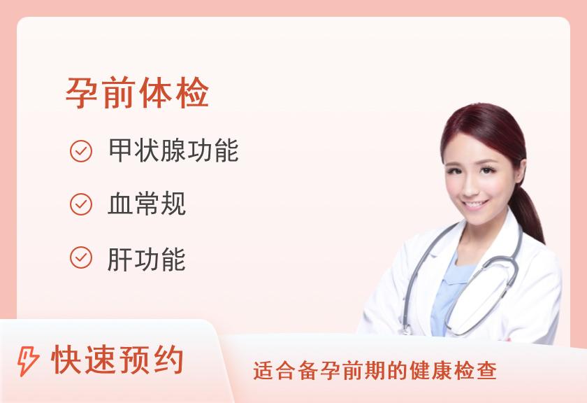 上海交通大学附属仁济医院南院体检中心仁育好孕套餐（女）