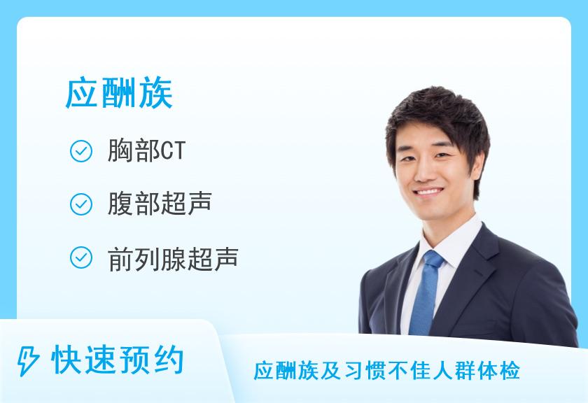 保定慈铭体检中心应酬族套餐（男）