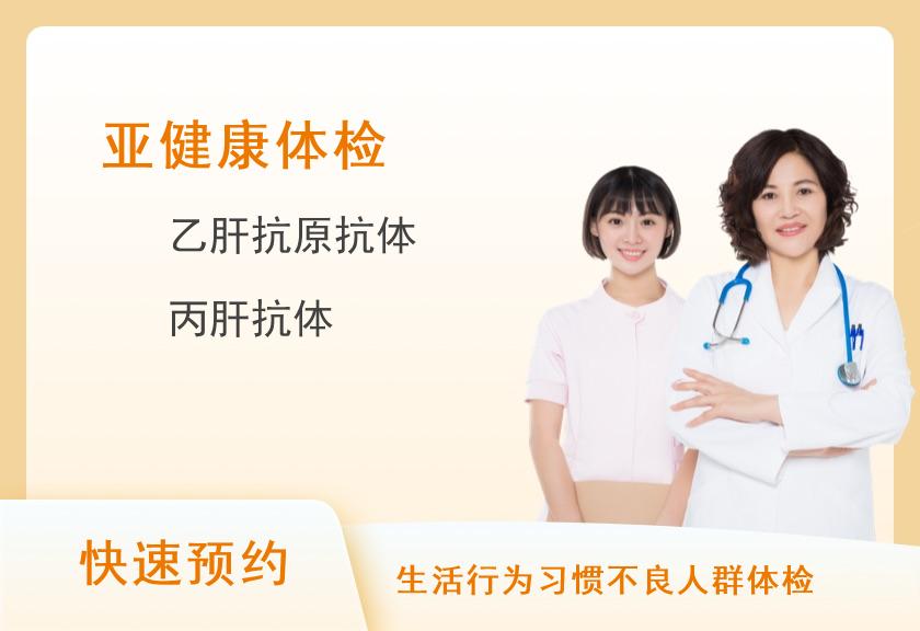 南昌大学第一附属医院体检中心（高新院区）感染无忧套餐