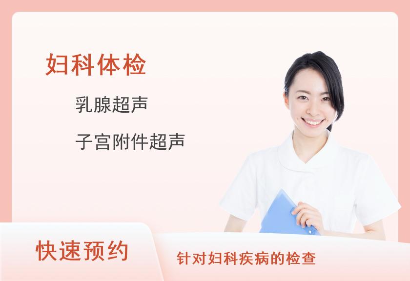 南昌大学第一附属医院体检中心（高新院区）女性呵护套餐