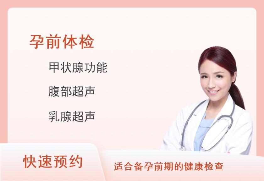 女性孕前体检套餐（女）