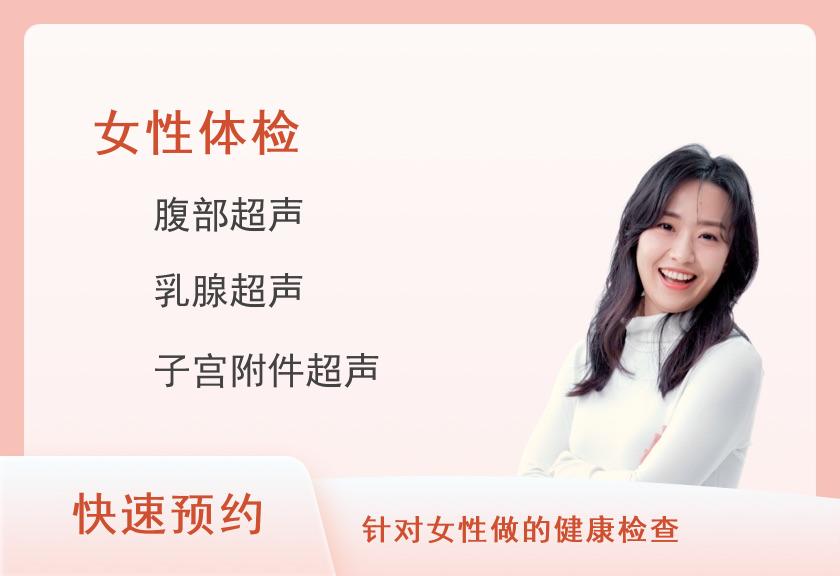 鹰潭市中医院体检中心健康优选女性体检套餐（女未婚）