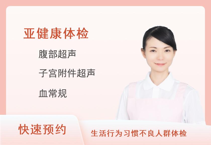 消化系统疾病体检套餐（女）