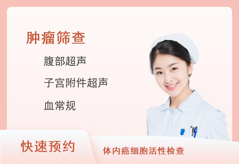 肿瘤筛查体检套餐（女）